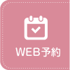 WEB予約